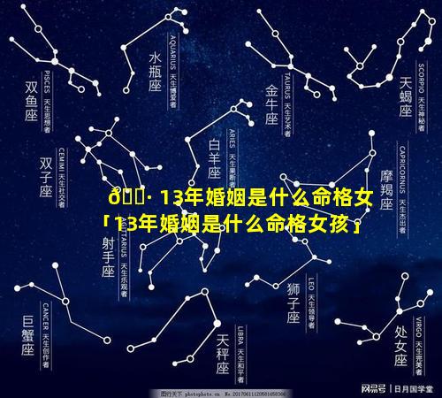 🌷 13年婚姻是什么命格女「13年婚姻是什么命格女孩」